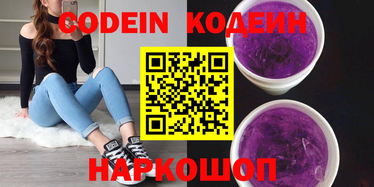 Курчатов  Codein Purple Drank  Codein напиток Lean (лин)  Вход с VPN 